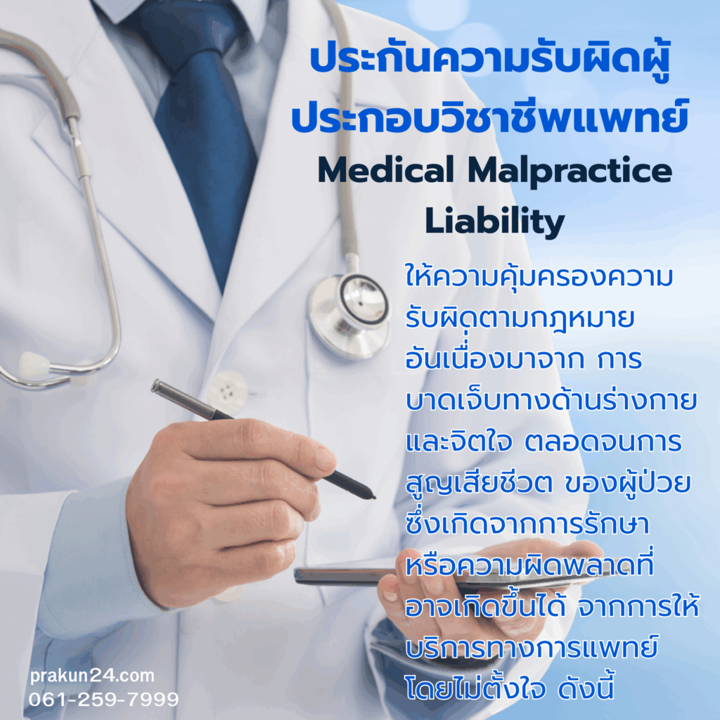 ประกันความรับผิดผู้ประกอบวิชาชีพแพทย์