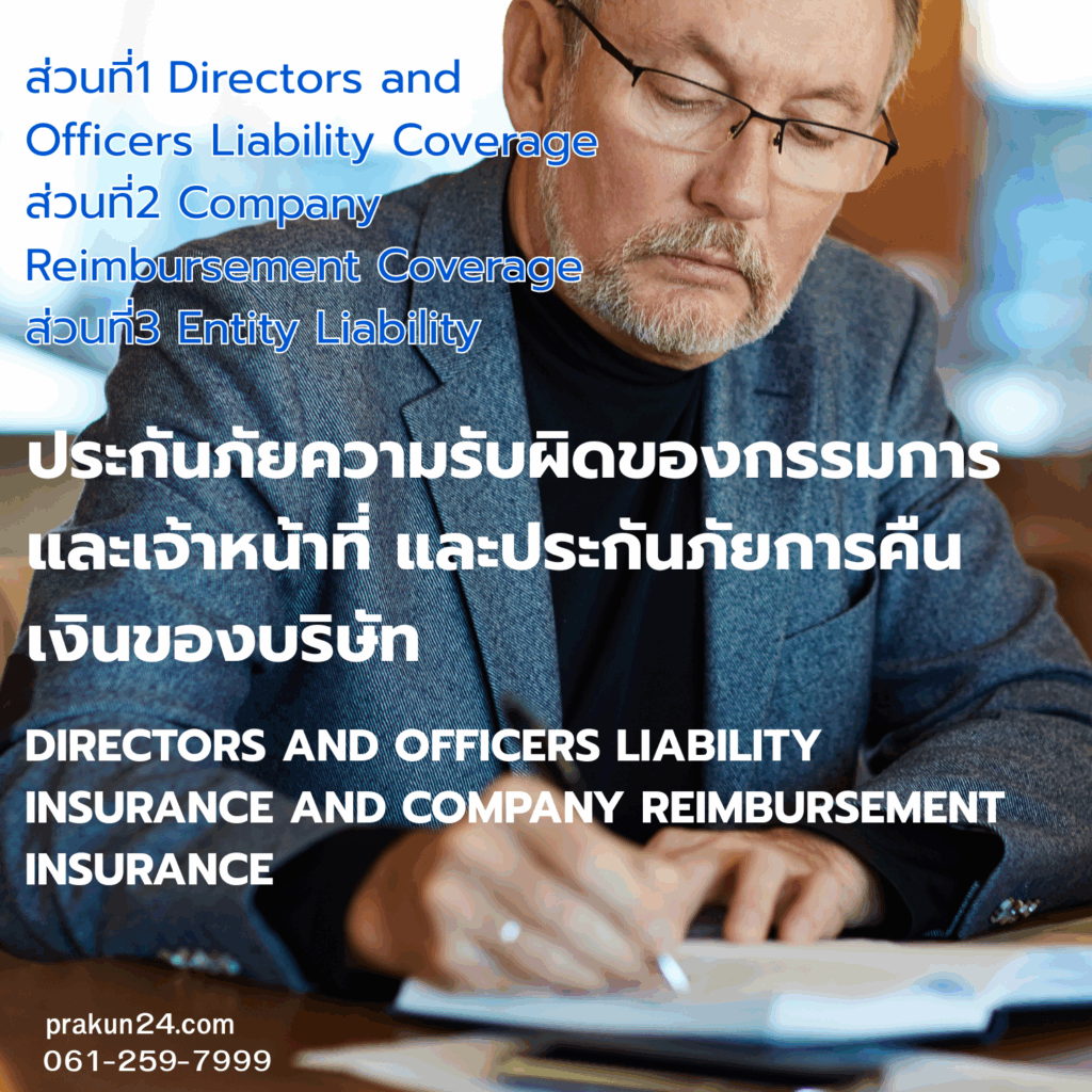 ประกันความรับผิดกรรมการเจ้าหน้าที่ เงินคืนบริษัท