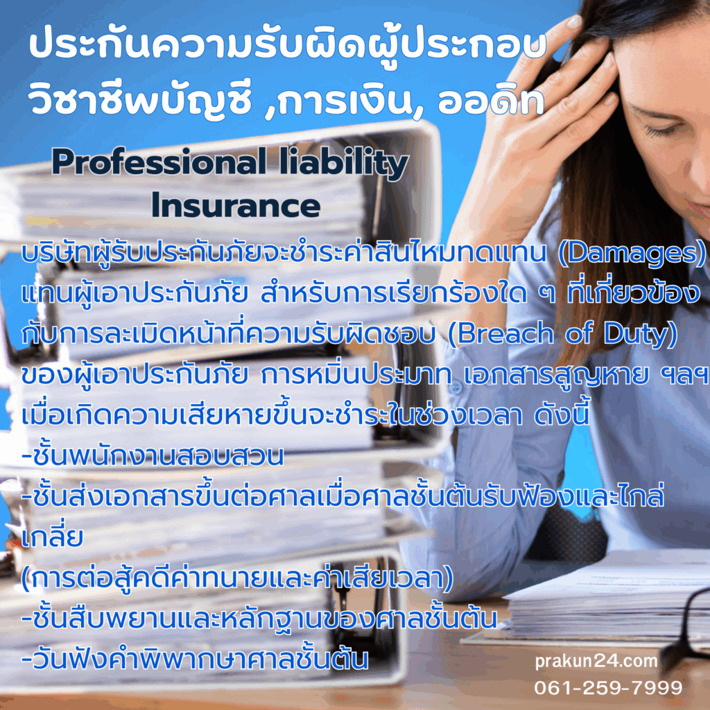 ประกันความรับผิดผู้ประกอบวิชาชีพบัญชี